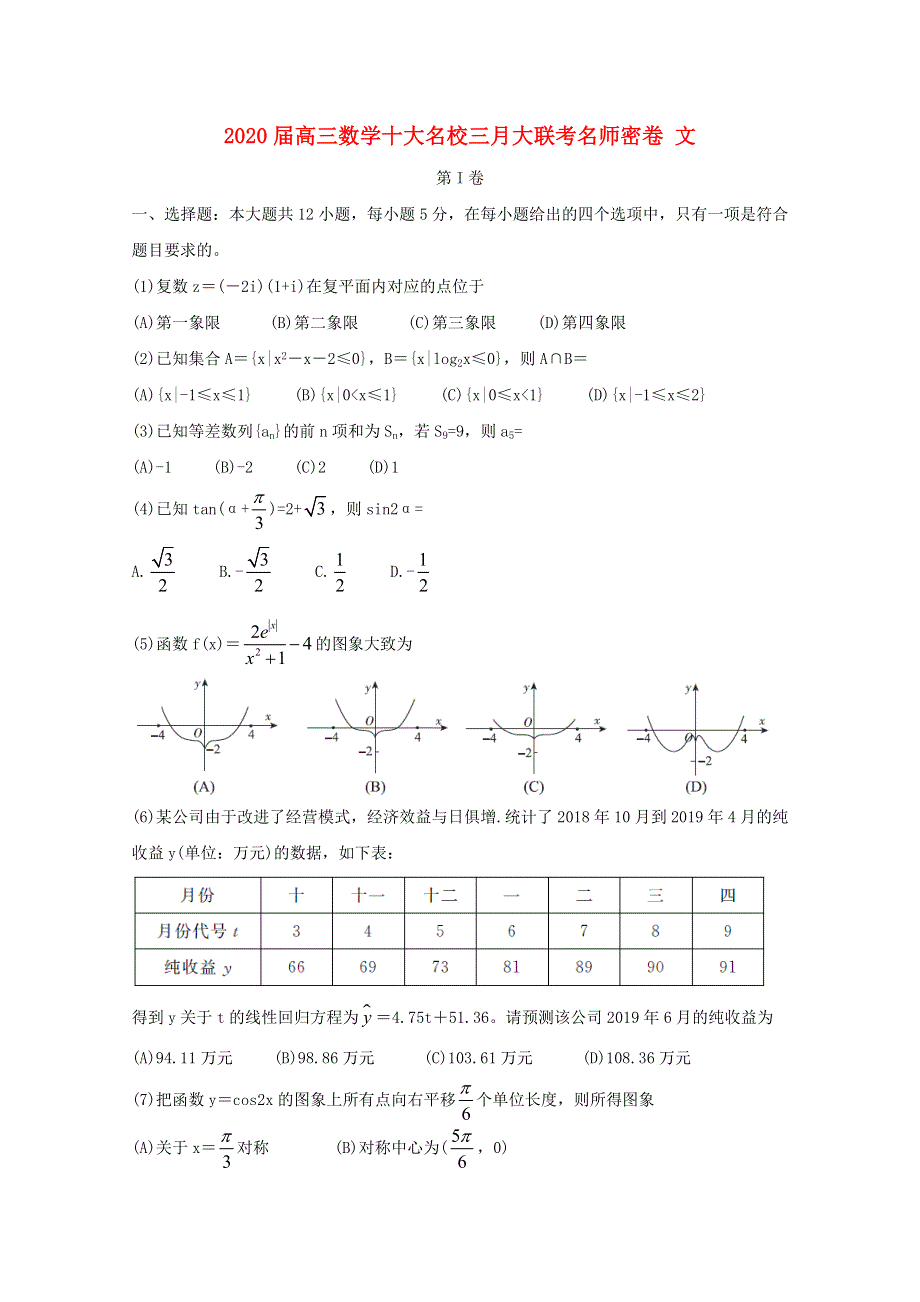 2020届高三数学十大名校三月大联考名师密卷 文.doc_第1页