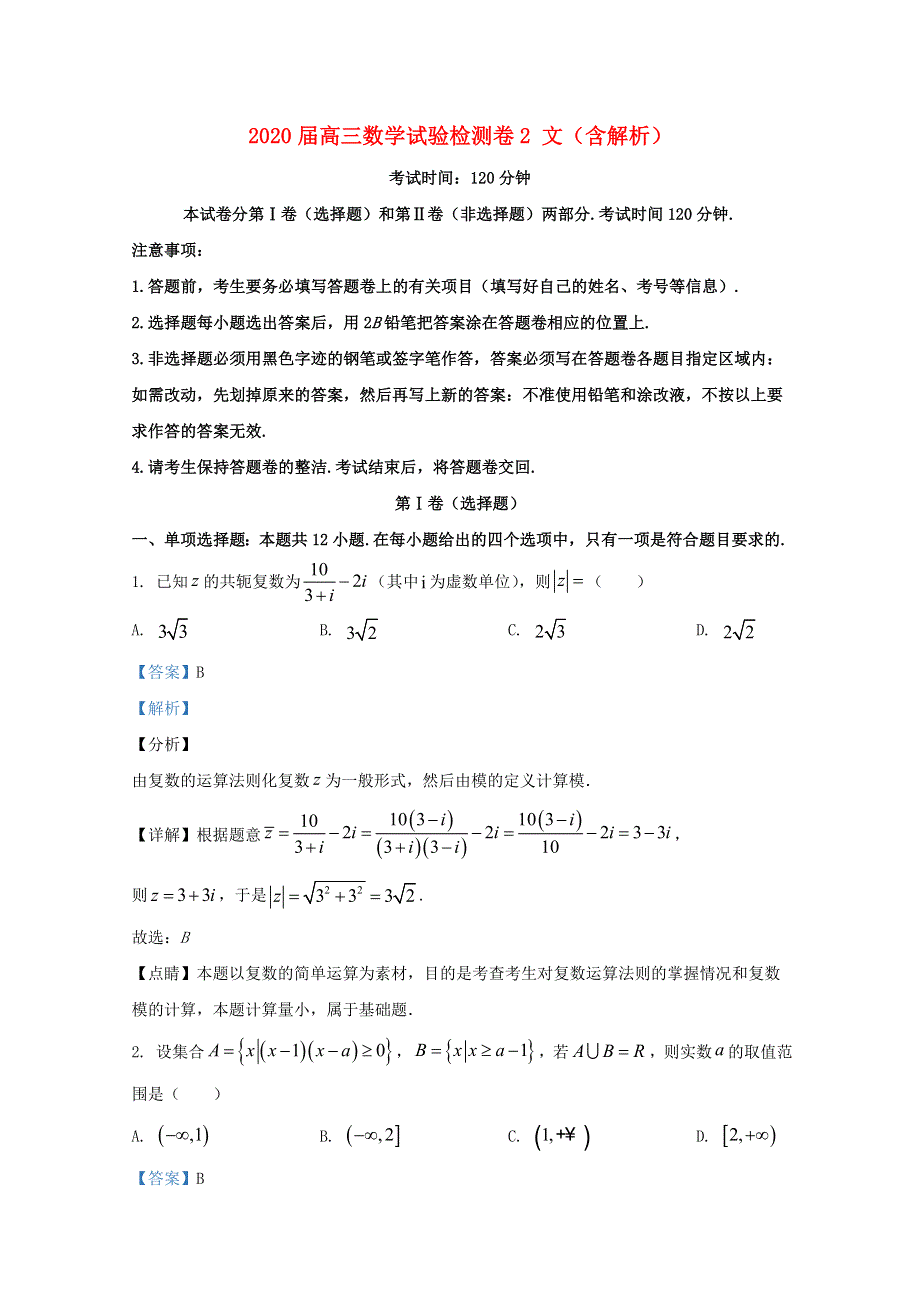 2020届高三数学试验检测卷2 文（含解析）.doc_第1页