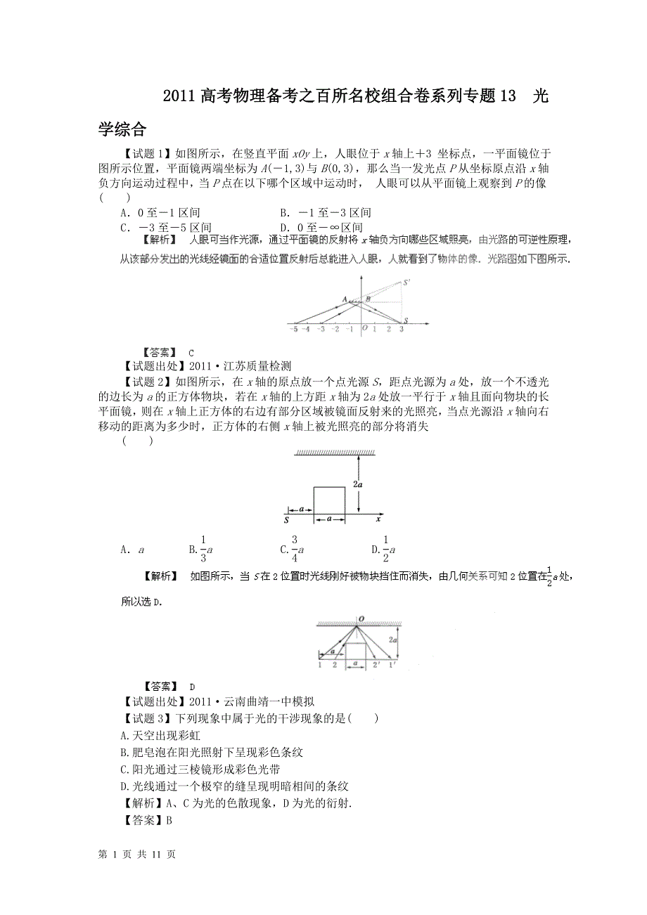 2011高考物理备考之百所名校组合卷系列专题13_光学综合.doc_第1页