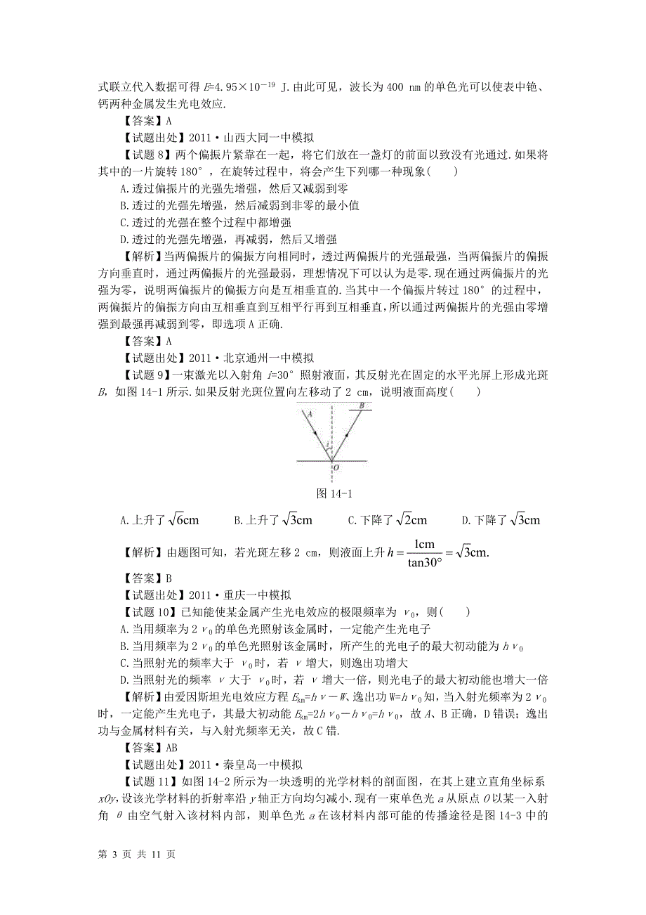 2011高考物理备考之百所名校组合卷系列专题13_光学综合.doc_第3页