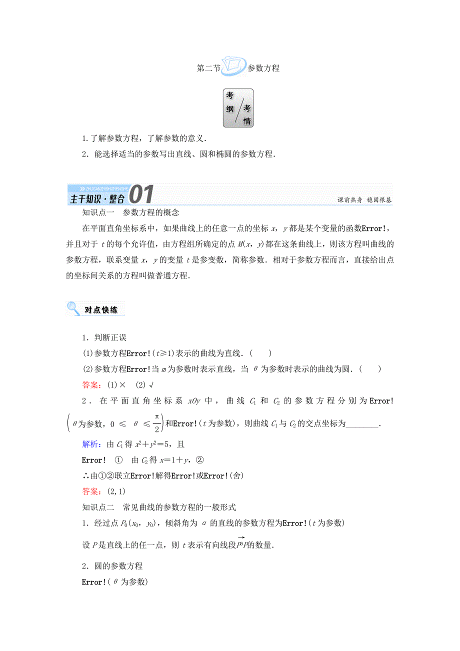 2018届高考数学（文）大一轮复习教师用书：选修4－4 坐标系与参数方程 第二节 参数方程 WORD版含答案.doc_第1页