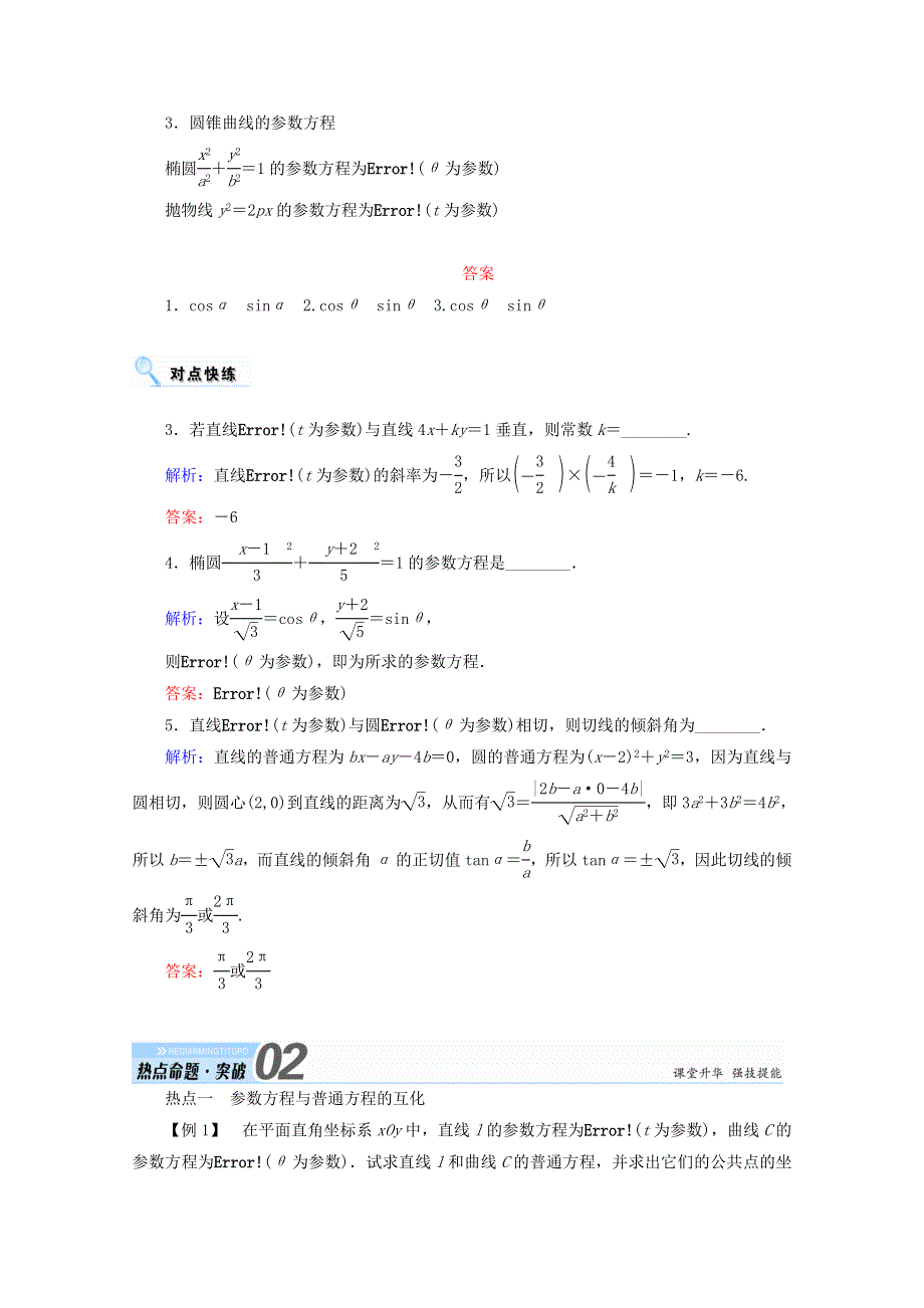 2018届高考数学（文）大一轮复习教师用书：选修4－4 坐标系与参数方程 第二节 参数方程 WORD版含答案.doc_第2页