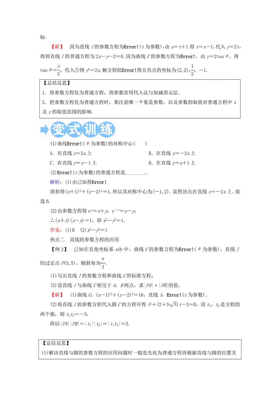 2018届高考数学（文）大一轮复习教师用书：选修4－4 坐标系与参数方程 第二节 参数方程 WORD版含答案.doc_第3页