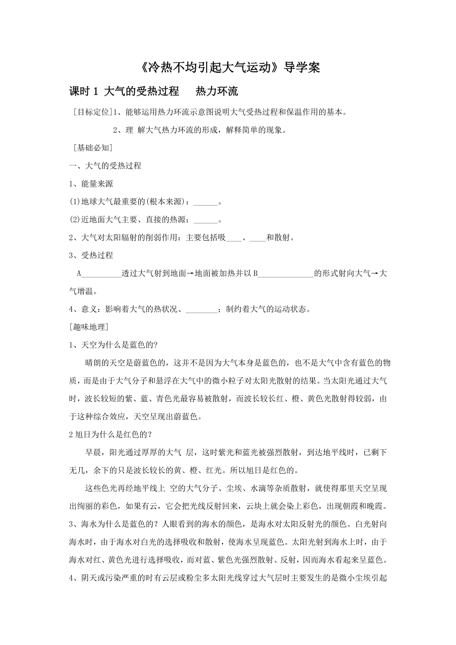 2016-2017学年人教版地理一师一优课必修一导学案：2.1《冷热不均引起大气运动》1 .doc_第1页