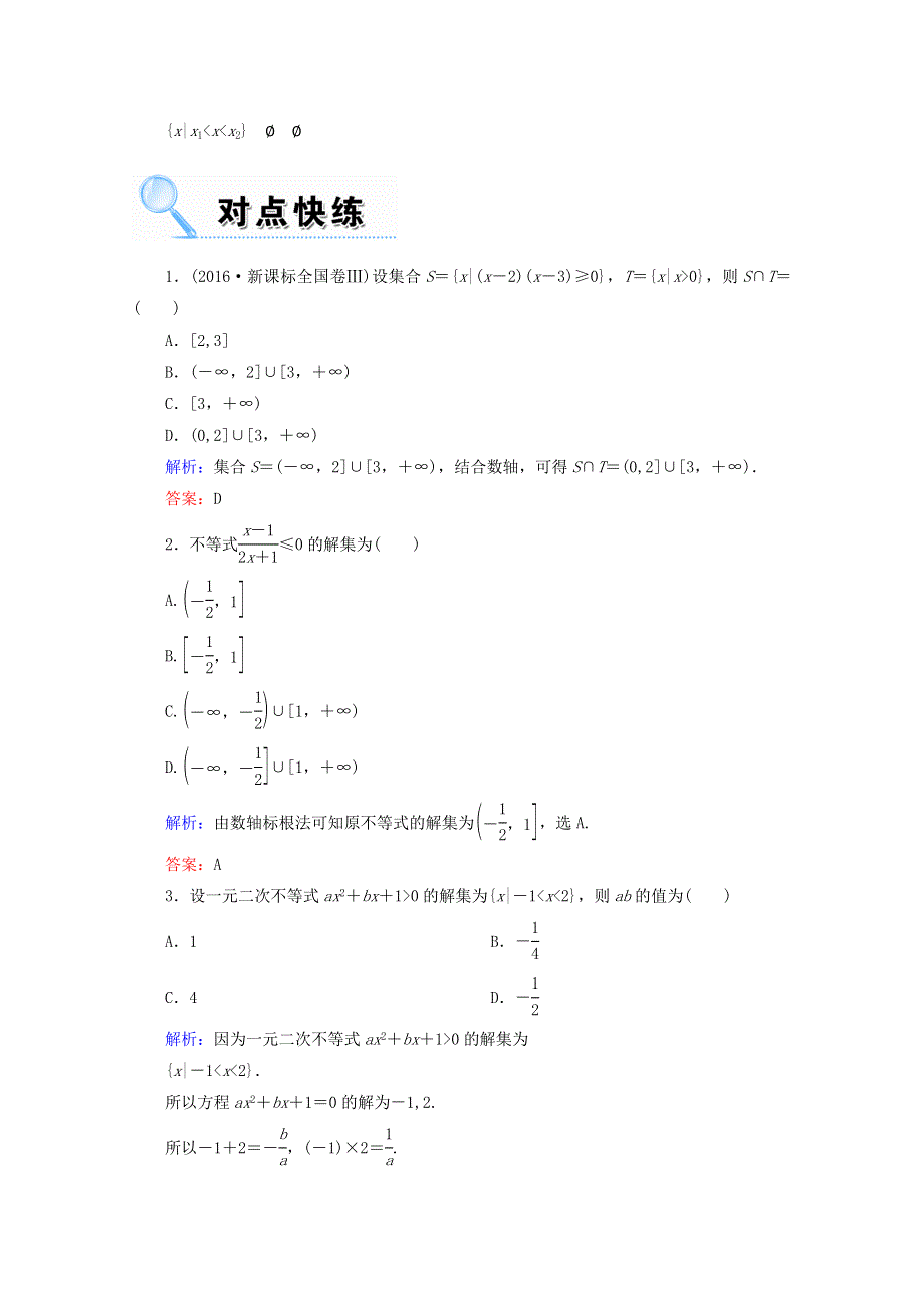 2018届高考数学（文）大一轮复习教师用书：第六章 不等式、推理与证明 第二节 一元二次不等式及其解法 WORD版含答案.doc_第2页