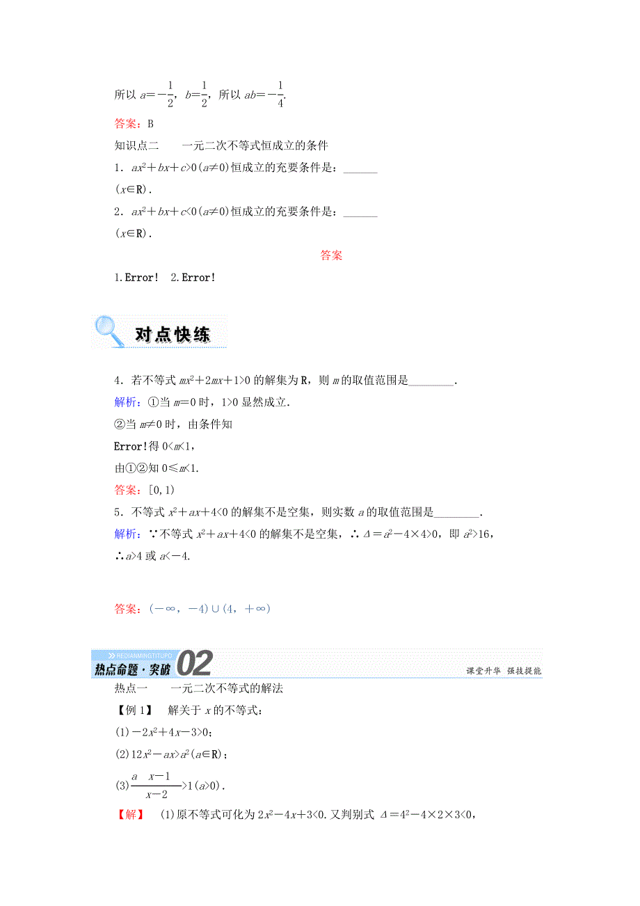 2018届高考数学（文）大一轮复习教师用书：第六章 不等式、推理与证明 第二节 一元二次不等式及其解法 WORD版含答案.doc_第3页