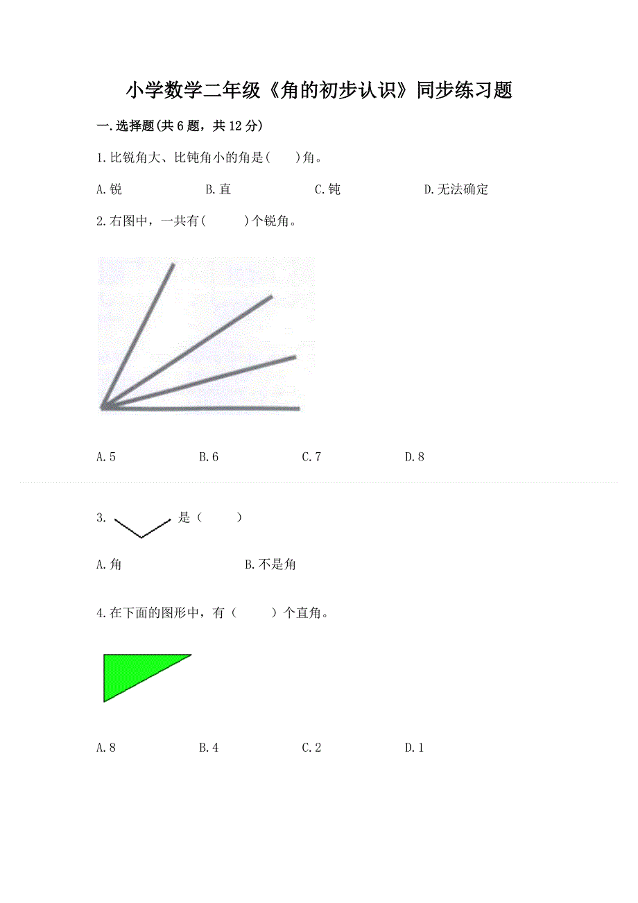 小学数学二年级《角的初步认识》同步练习题（基础题）.docx_第1页