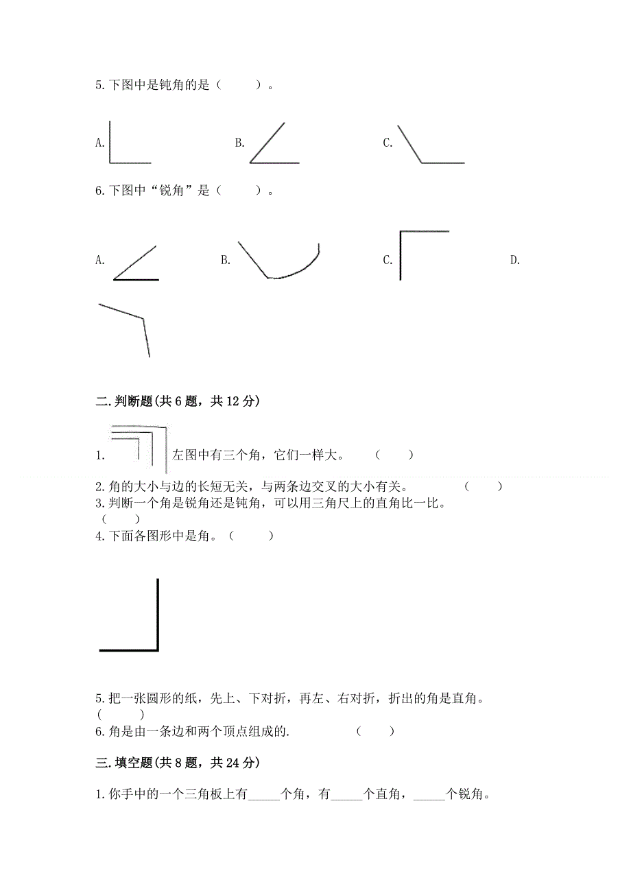 小学数学二年级《角的初步认识》同步练习题（基础题）.docx_第2页