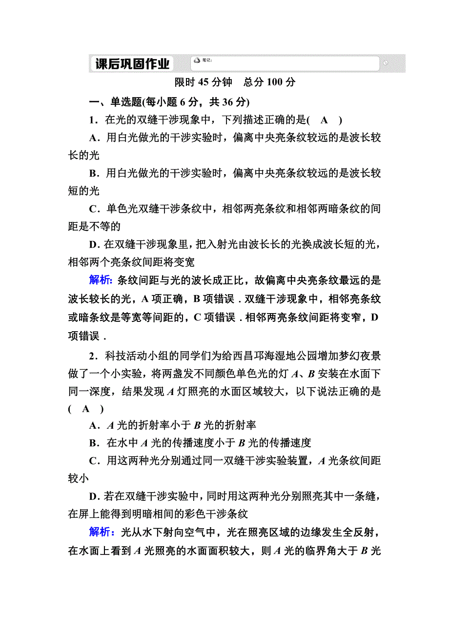 2020-2021学年人教版物理选修3-4课时作业：13-3、4 光的干涉　实验：用双缝干涉测量光的波长 WORD版含解析.DOC_第1页