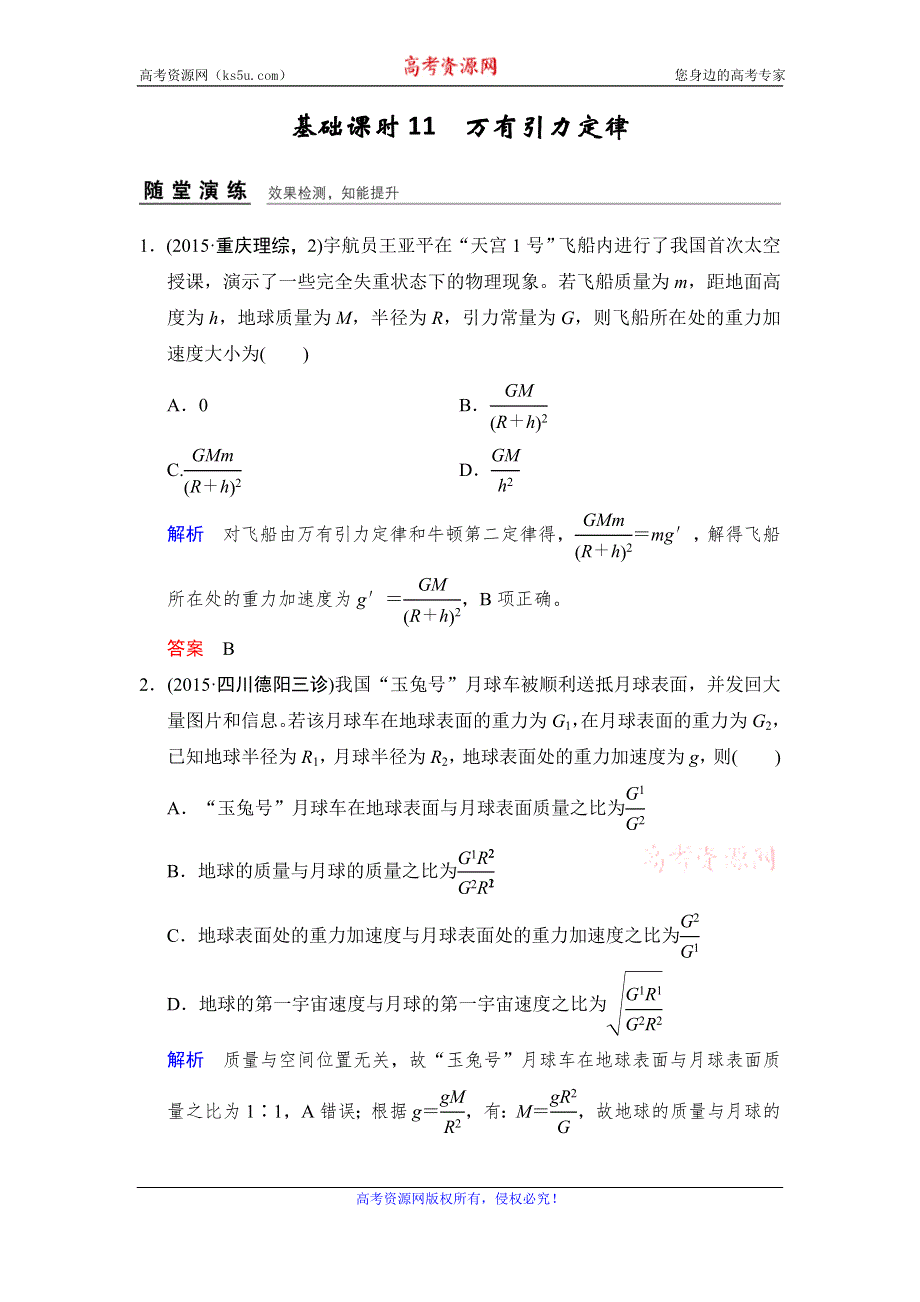 《创新设计》2017年高考物理（四川专用）一轮复习习题：第4章 基础课时11万有引力定律 随堂 WORD版含答案.doc_第1页