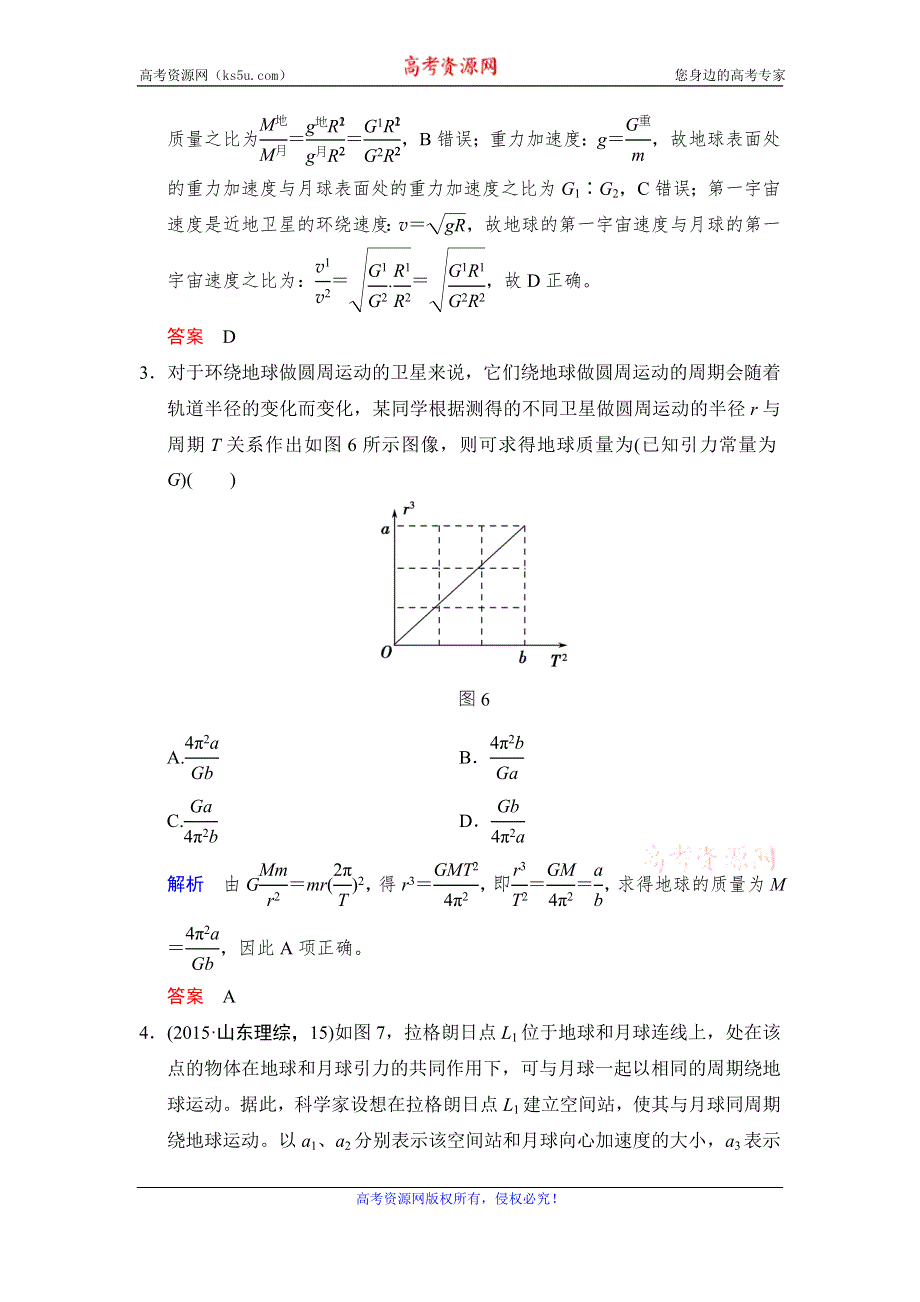 《创新设计》2017年高考物理（四川专用）一轮复习习题：第4章 基础课时11万有引力定律 随堂 WORD版含答案.doc_第2页