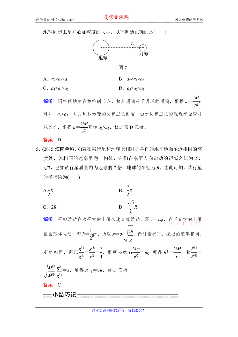 《创新设计》2017年高考物理（四川专用）一轮复习习题：第4章 基础课时11万有引力定律 随堂 WORD版含答案.doc_第3页