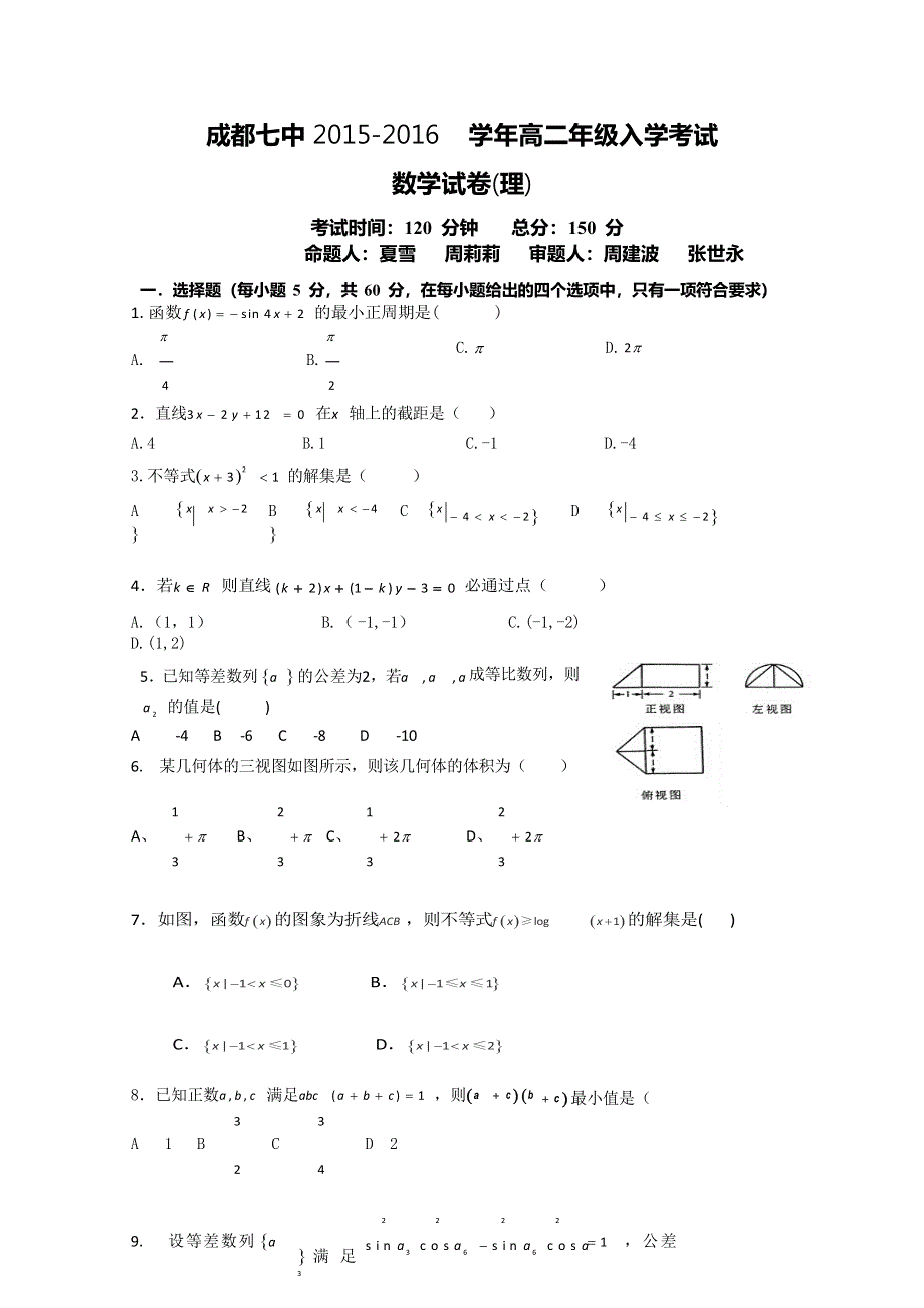 四川省成都七中2015-2016学年高二上学期入学考试数学（理）试卷 WORD版含答案.doc_第1页