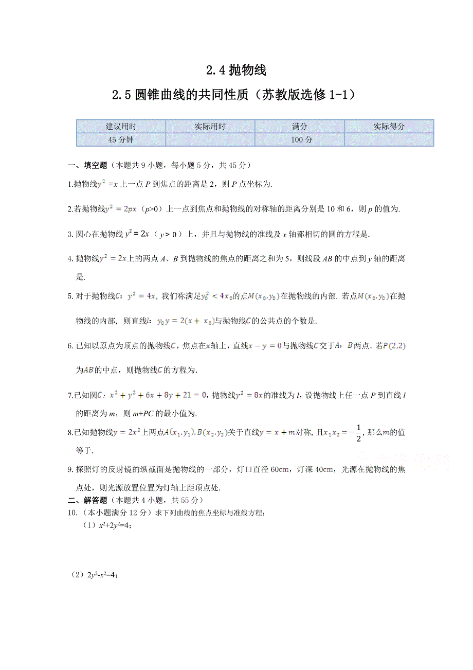 《中学教材全解》2013-2014高中数学苏教版（选修1-1）检测题 同步练测 2.4抛物线2.5圆锥曲线的共同性质.doc_第1页