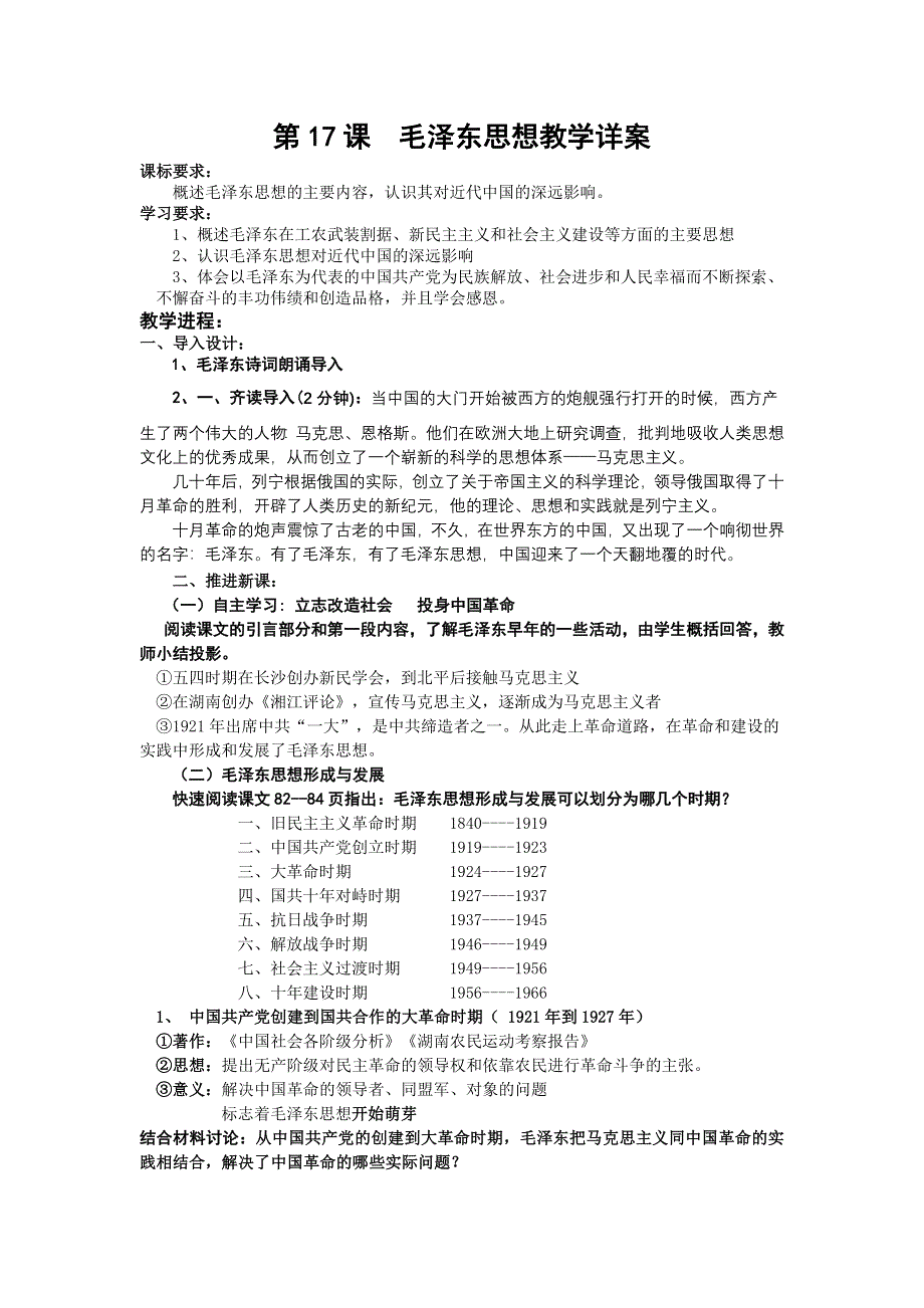 人教新课标历史必修3 第17课 毛泽东思想[教案].doc_第1页