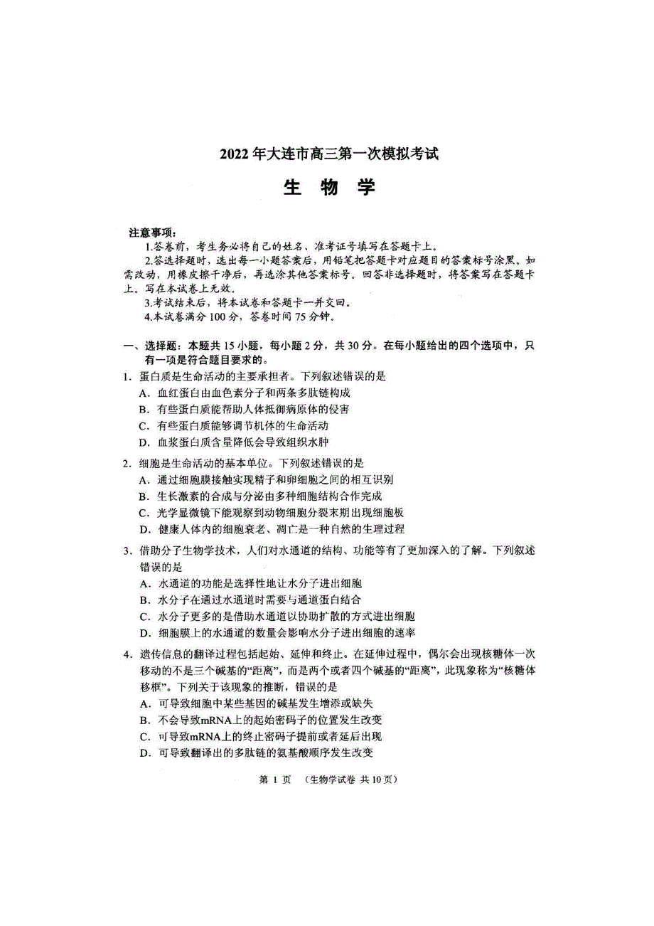 辽宁省大连市2022届高三第一次模拟考试 生物 PDF版试题.pdf_第1页