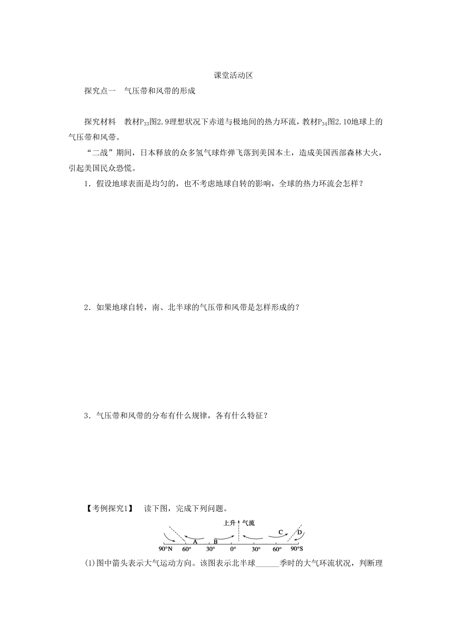 2016-2017学年人教版地理一师一优课必修一导学案：2.2《气压带和风带》5 .doc_第2页