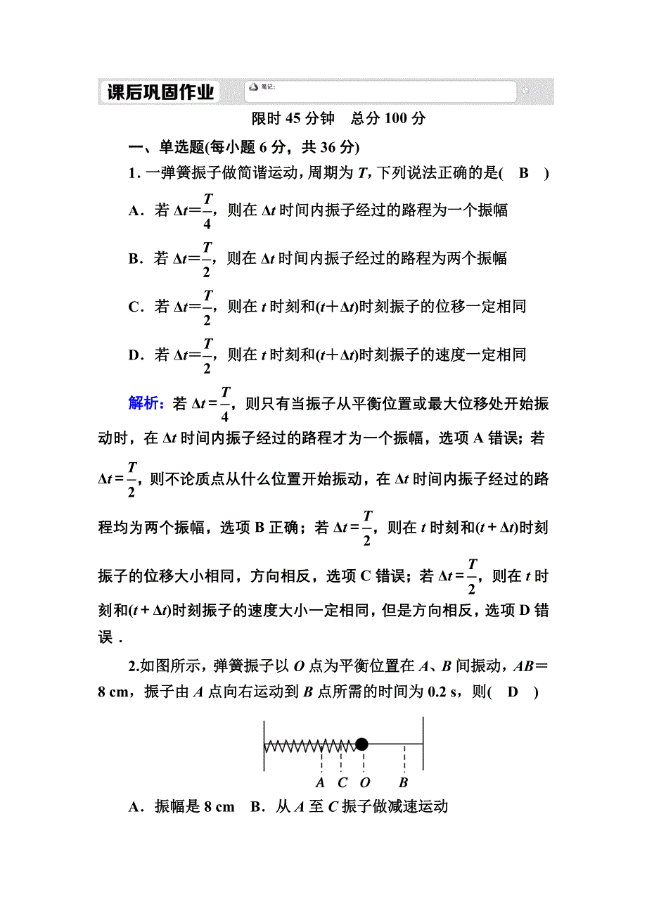 2020-2021学年人教版物理选修3-4课时作业：11-2 简谐运动的描述 WORD版含解析.DOC_第1页