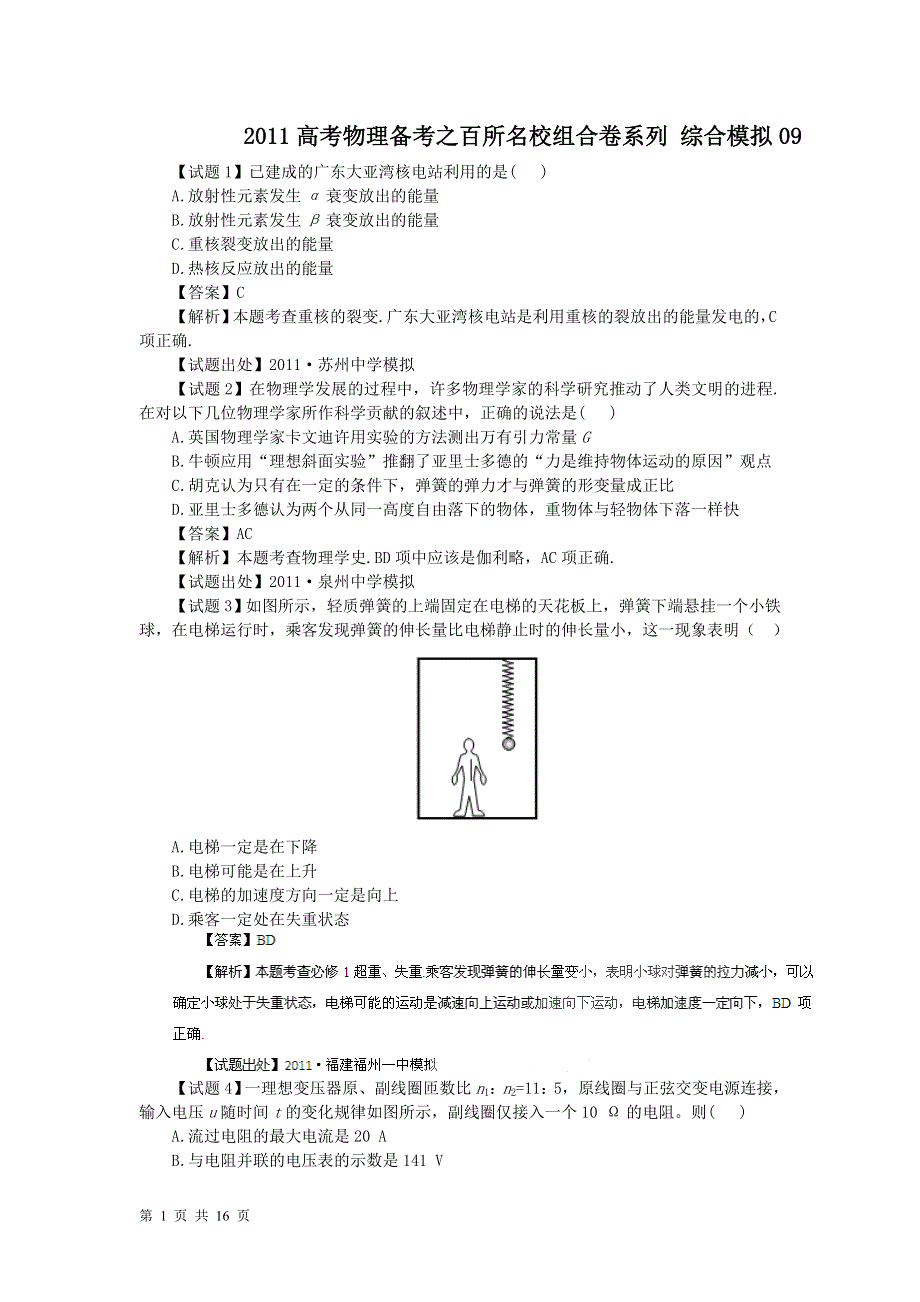 2011高考物理备考之百所名校组合卷系列_综合模拟09.doc_第1页