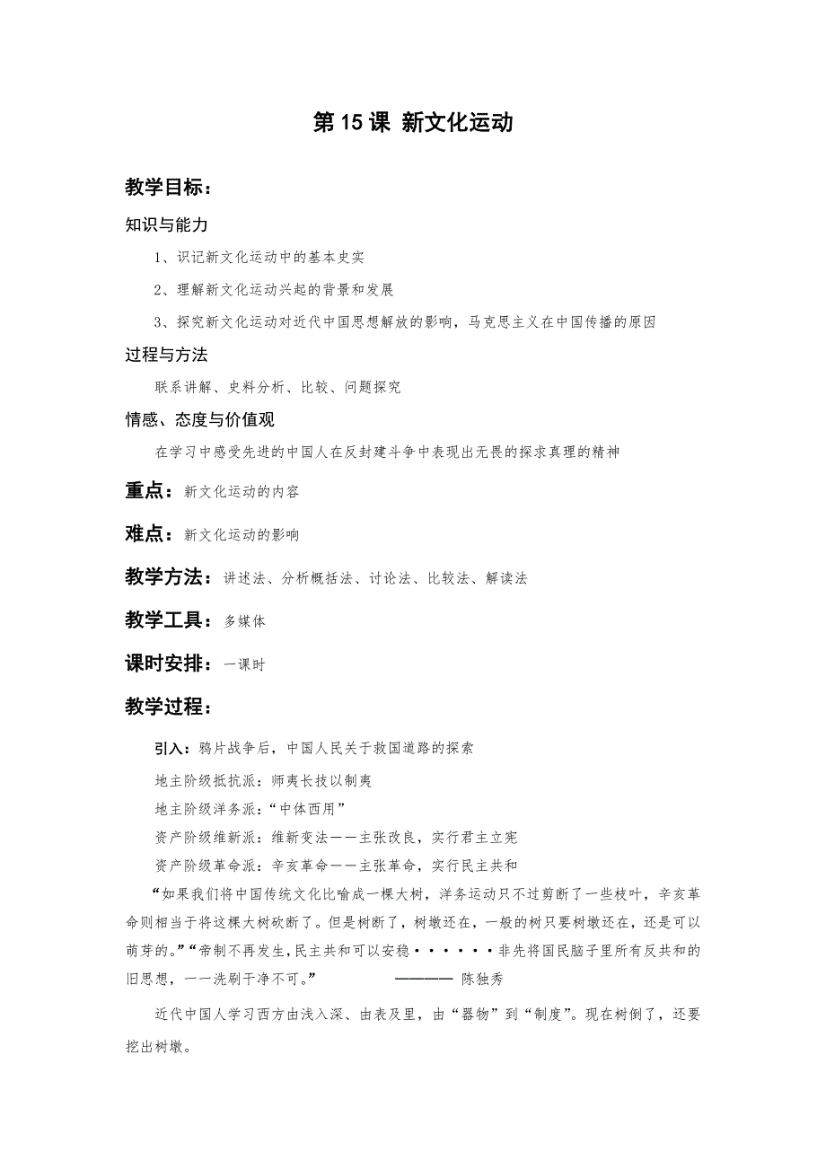 人教新课标历史必修3 第15课 新文化运动与马克思主义的传播[教案].doc_第1页