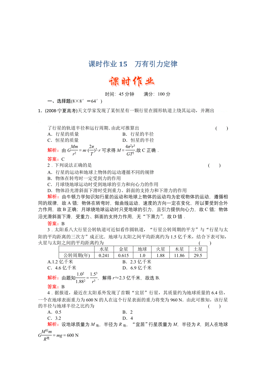 2011高考物理总复习《红对勾》课时作业及单元检测_课时作业15　万有引力定律(详细解析).doc_第1页