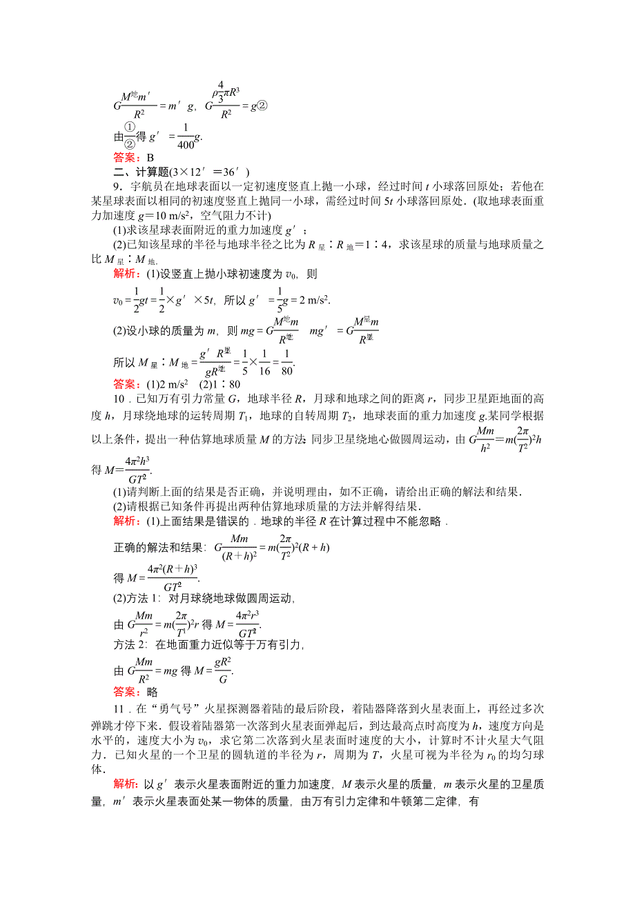 2011高考物理总复习《红对勾》课时作业及单元检测_课时作业15　万有引力定律(详细解析).doc_第3页