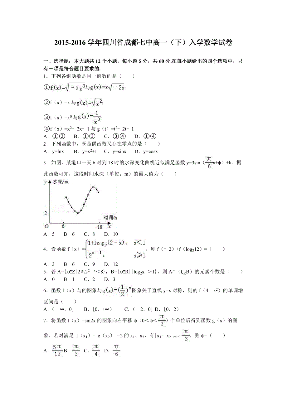 四川省成都七中2015-2016学年高一下学期入学数学试卷 WORD版含解析.doc_第1页