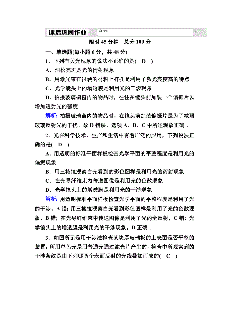 2020-2021学年人教版物理选修3-4课时作业：13-7、8 光的颜色　色散　激光 WORD版含解析.DOC_第1页