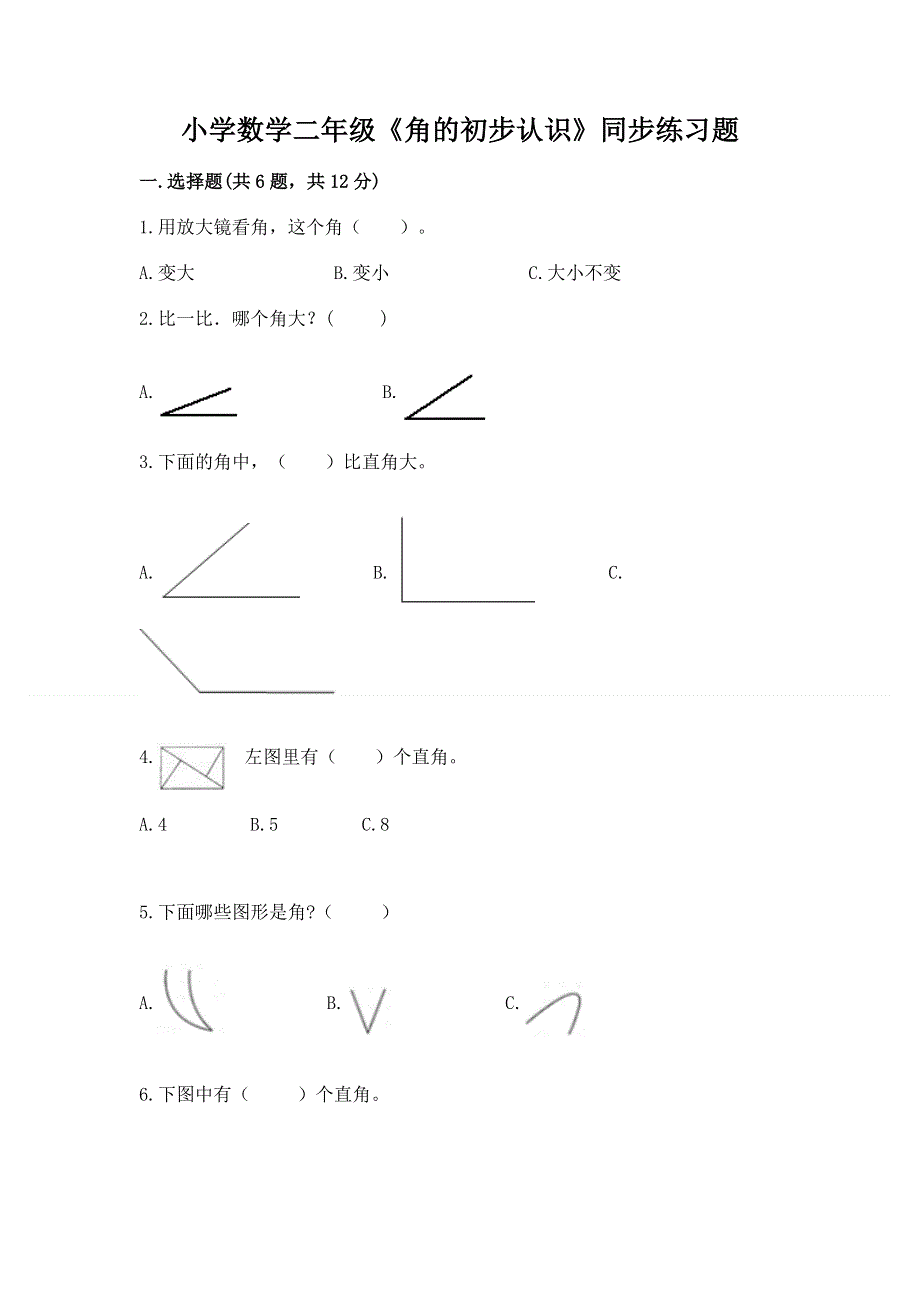 小学数学二年级《角的初步认识》同步练习题（培优）.docx_第1页