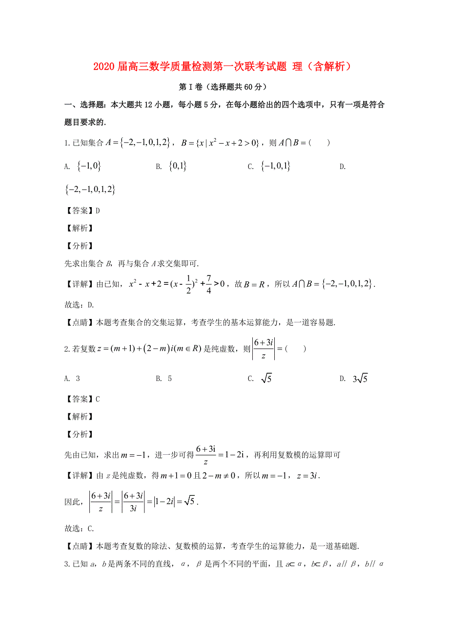 2020届高三数学质量检测第一次联考试题 理（含解析）.doc_第1页