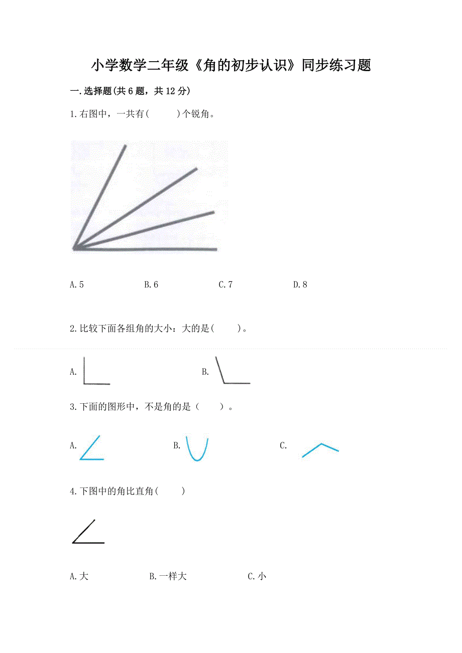 小学数学二年级《角的初步认识》同步练习题（典型题）.docx_第1页