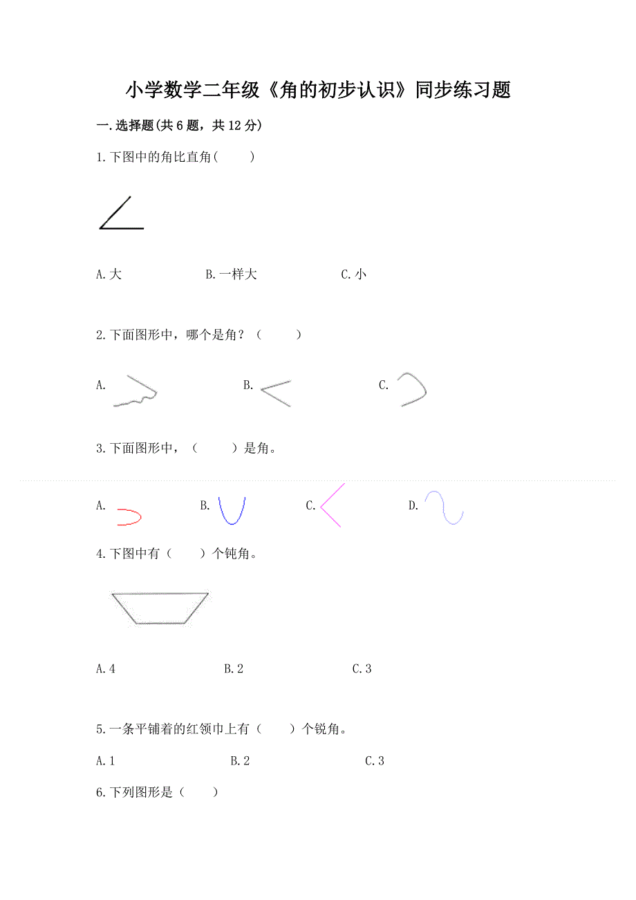 小学数学二年级《角的初步认识》同步练习题（原创题）.docx_第1页