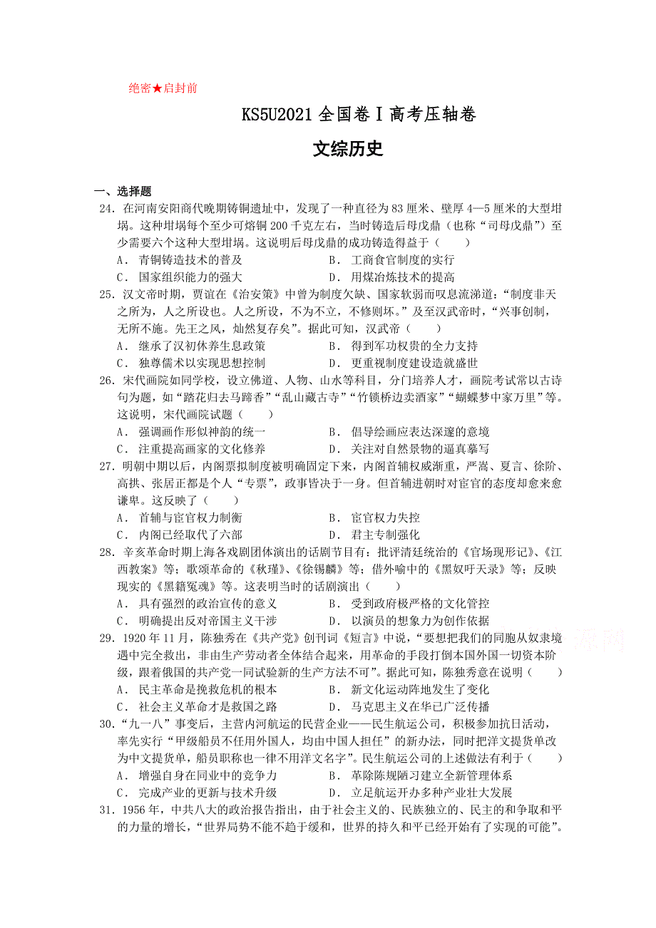 2021全国卷Ⅰ高考压轴卷 文综历史 WORD版含解析.doc_第1页