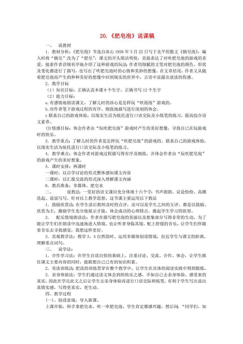 2022三年级语文下册 第6单元 第20课 肥皂泡说课稿 新人教版.doc_第1页