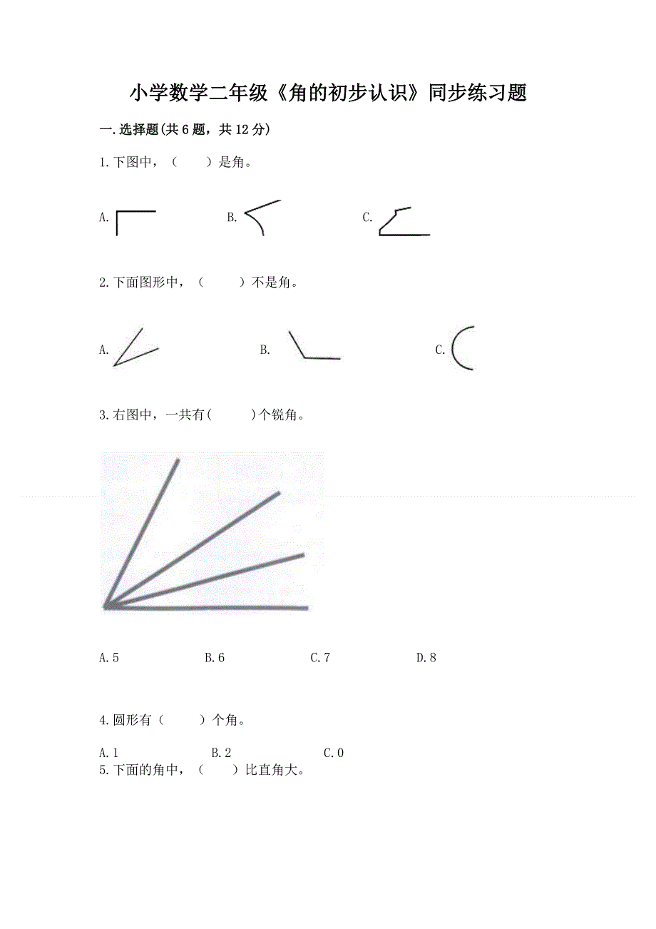 小学数学二年级《角的初步认识》同步练习题（完整版）.docx_第1页