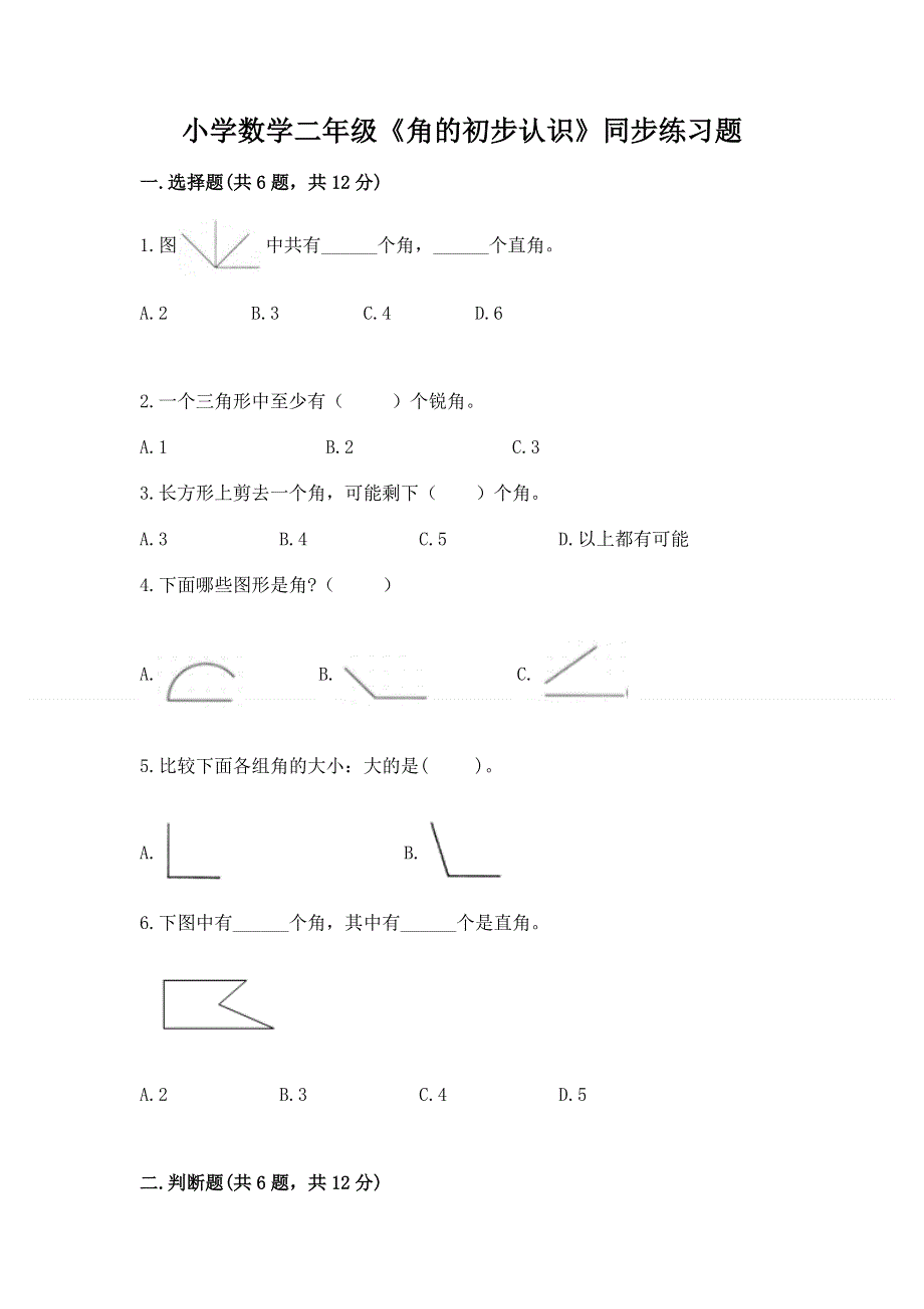 小学数学二年级《角的初步认识》同步练习题附答案（达标题）.docx_第1页