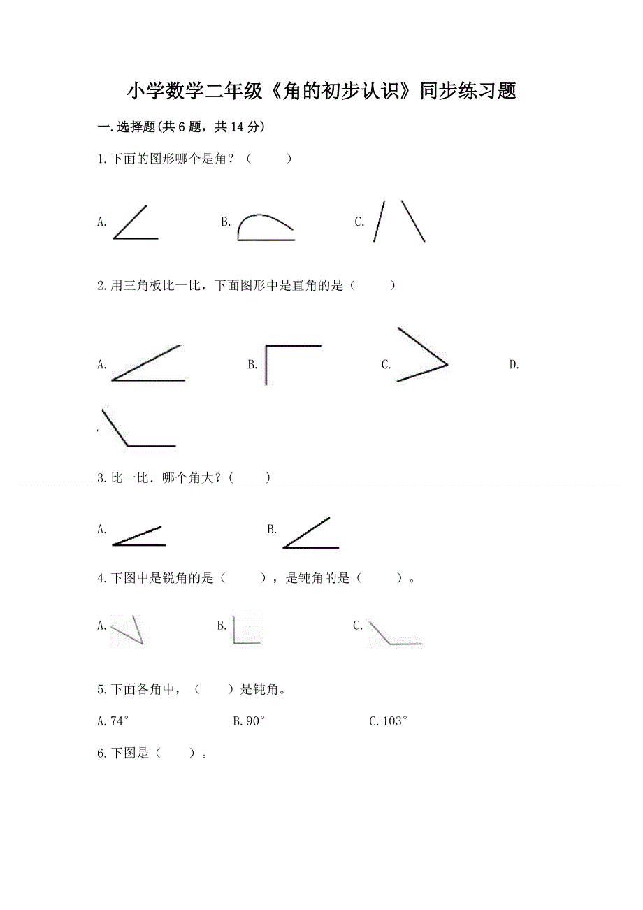 小学数学二年级《角的初步认识》同步练习题附答案（轻巧夺冠）.docx_第1页