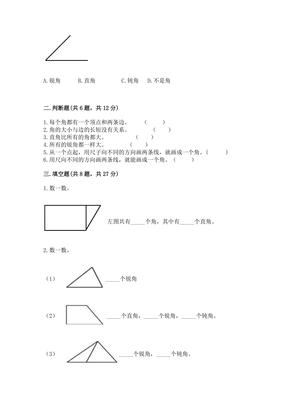 小学数学二年级《角的初步认识》同步练习题附答案（轻巧夺冠）.docx_第2页