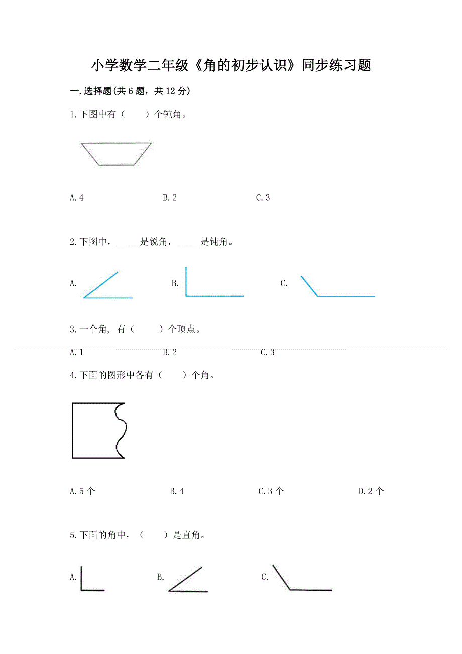 小学数学二年级《角的初步认识》同步练习题（各地真题）.docx_第1页