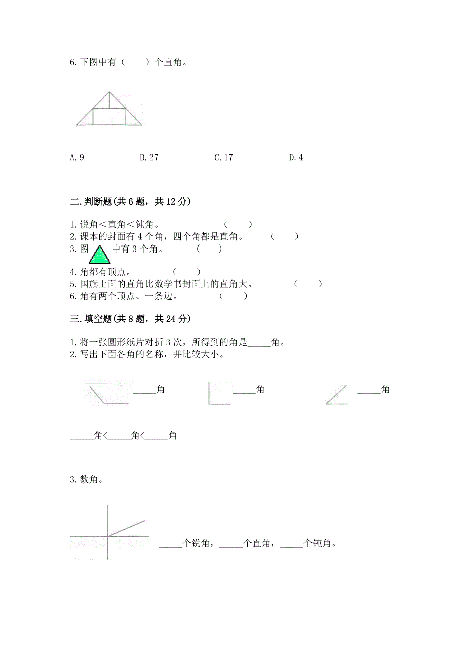 小学数学二年级《角的初步认识》同步练习题（各地真题）.docx_第2页