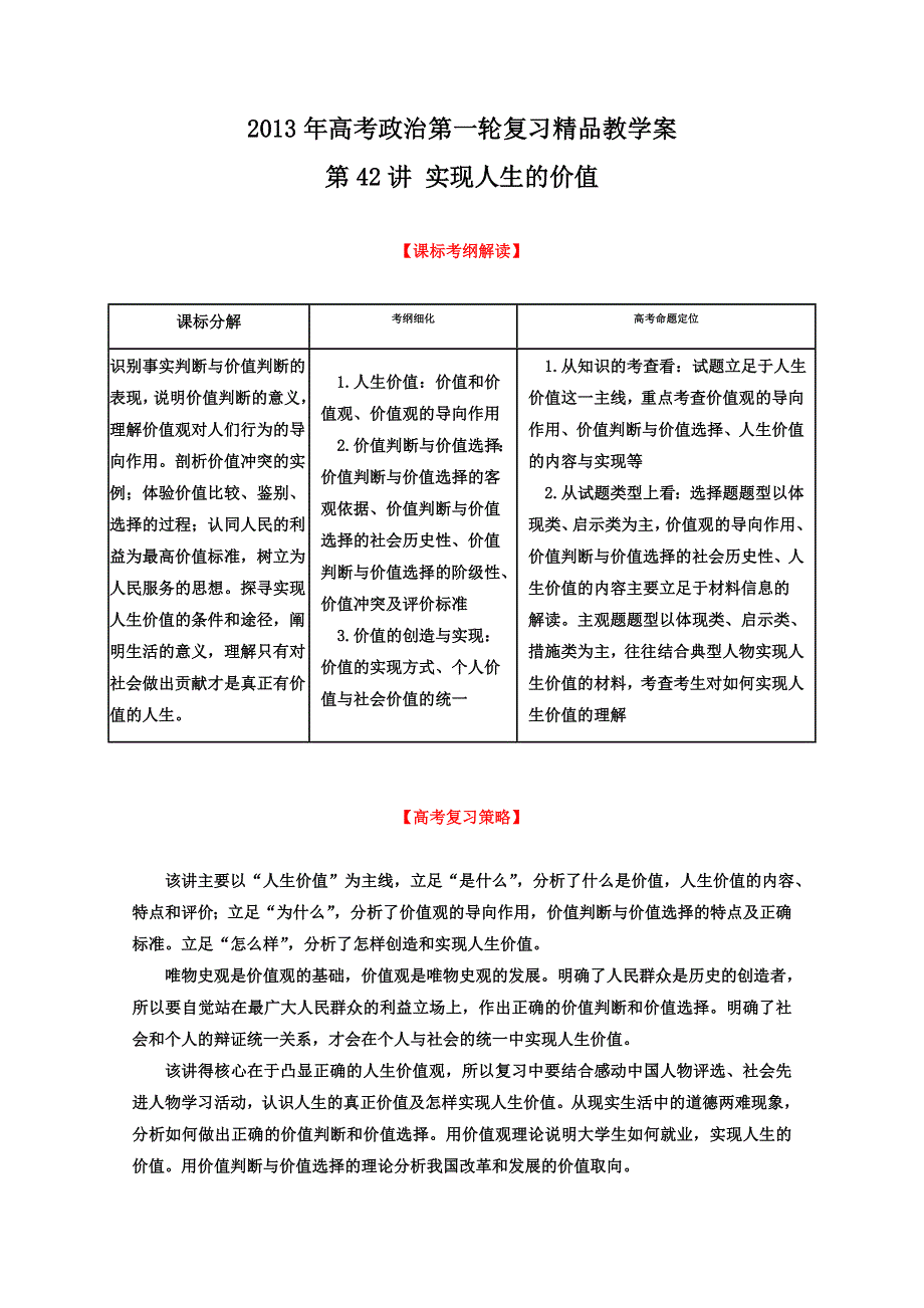 2013届高考政治一轮复习精品学案 必修4 专题42 实现人生的价值（学生版）.doc_第1页