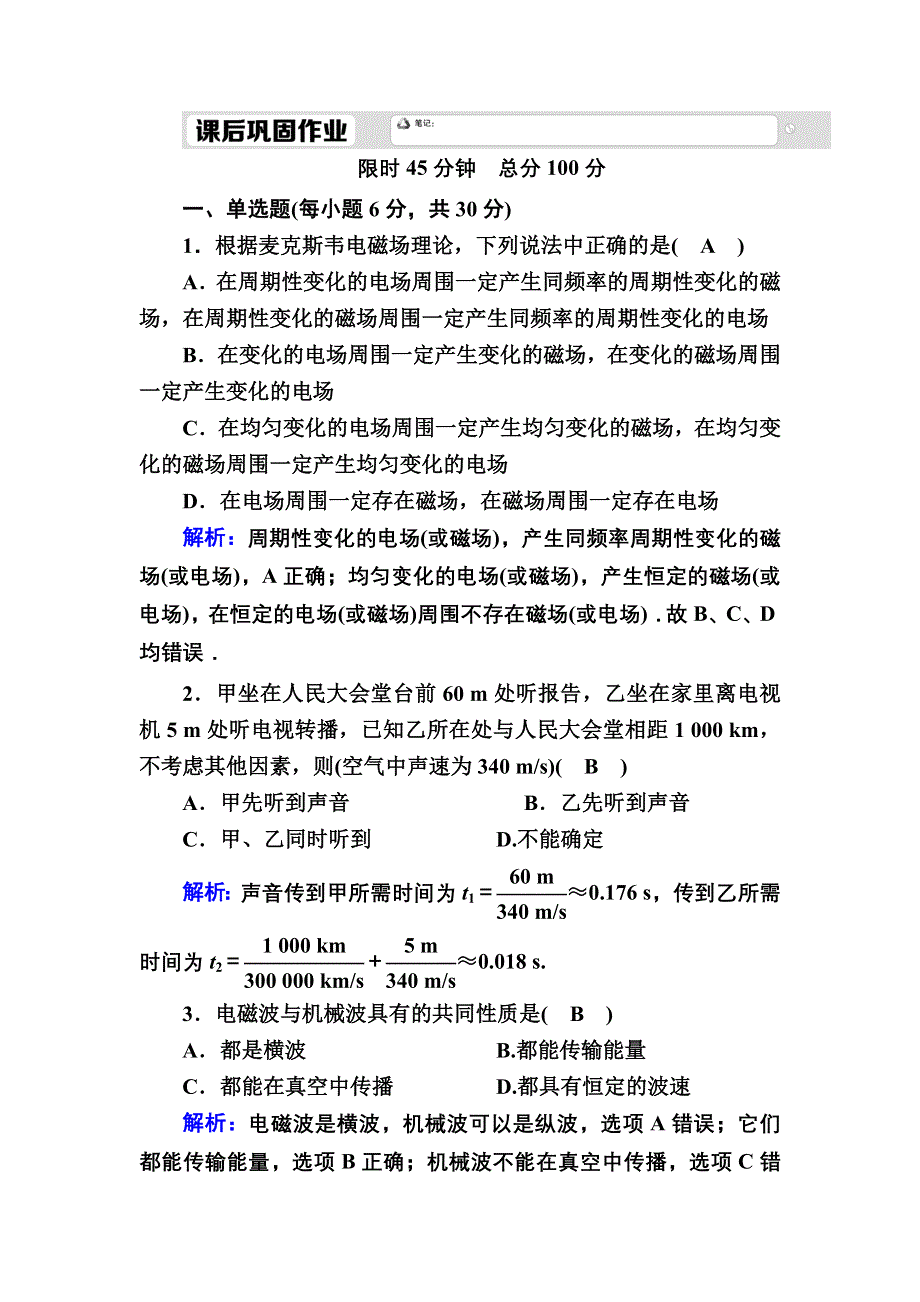 2020-2021学年人教版物理选修3-4课时作业：14-1、2 电磁波的发现　电磁振荡 WORD版含解析.DOC_第1页