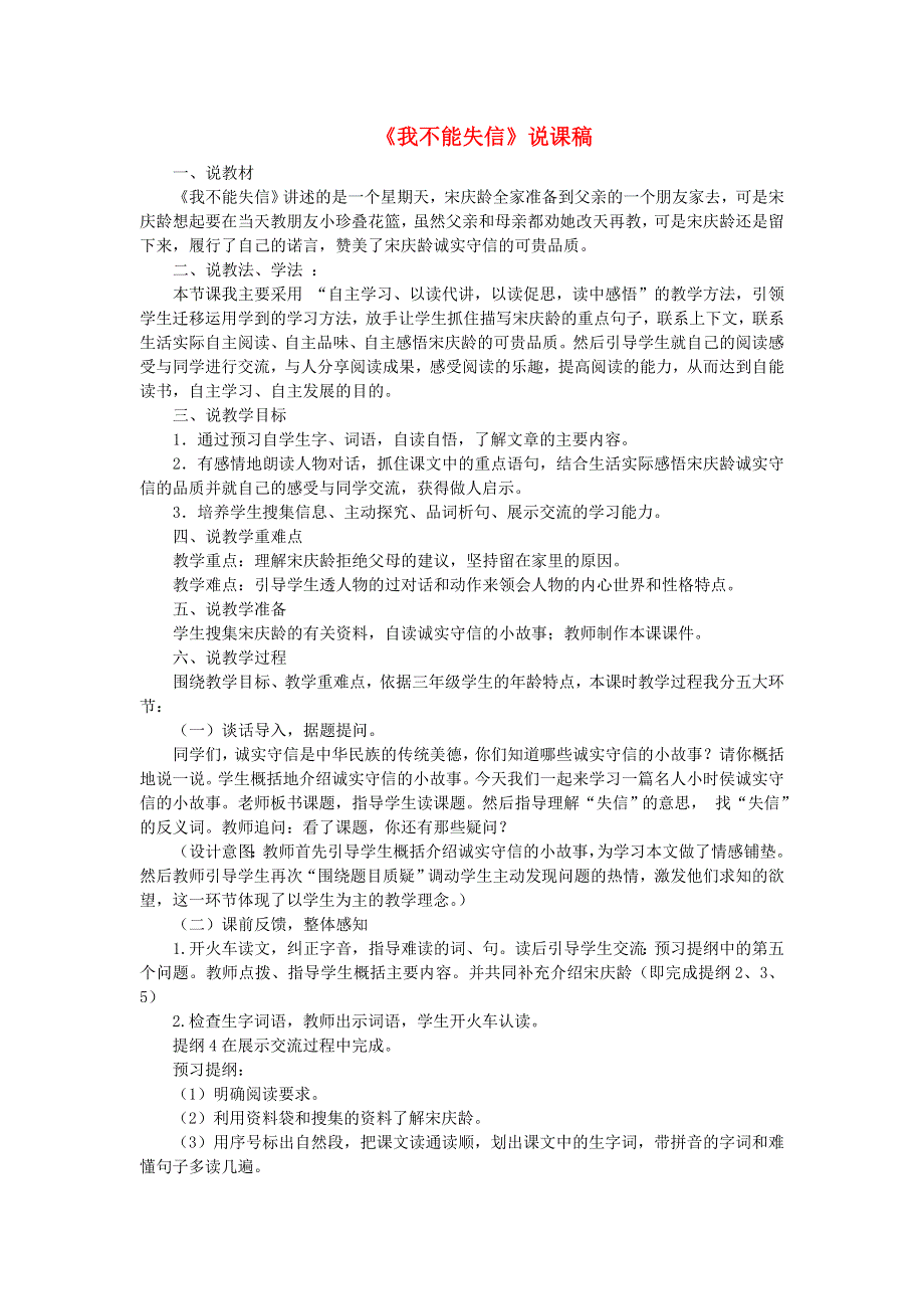 2022三年级语文下册 第6单元 第21课 我不能失信说课稿 新人教版.doc_第1页