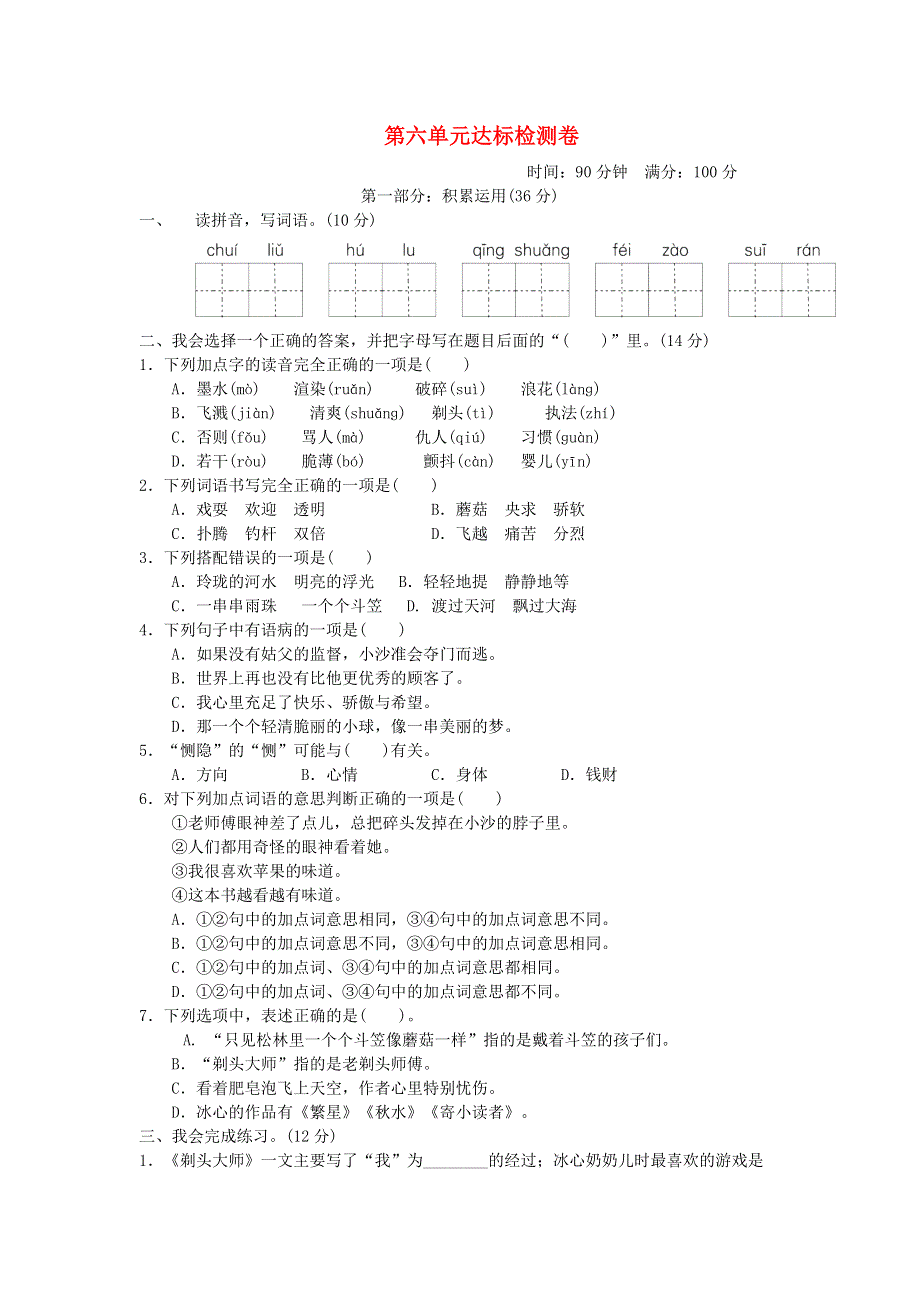 2022三年级语文下册 第6单元达标测试卷 新人教版.doc_第1页