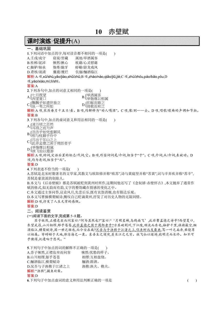 《学考优化指导》2016-2017学年高一语文（语文版）必修1练习：4.10 赤壁赋A WORD版含解析.docx_第1页