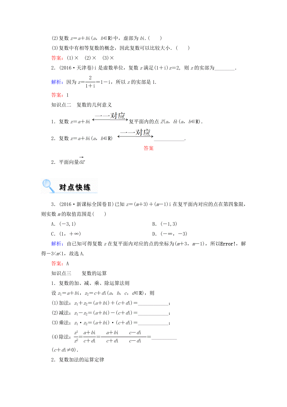 2018届高考数学（文）大一轮复习教师用书：第四章 平面向量、数系的扩充与复数的引入 第四节 数系的扩充与复数的引入 WORD版含答案.doc_第2页