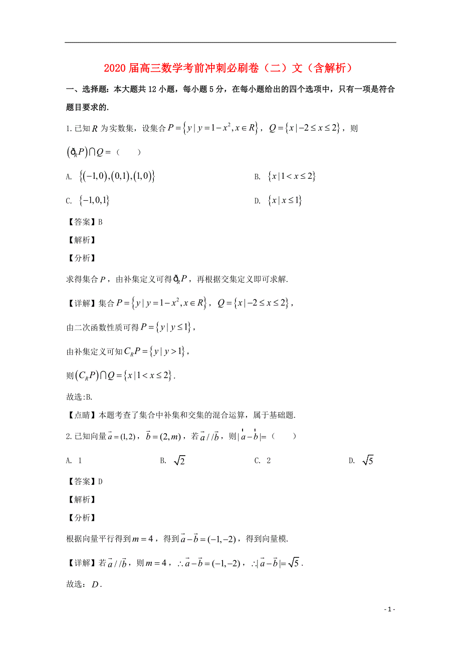 2020届高三数学考前冲刺必刷卷（二）文（含解析）.doc_第1页