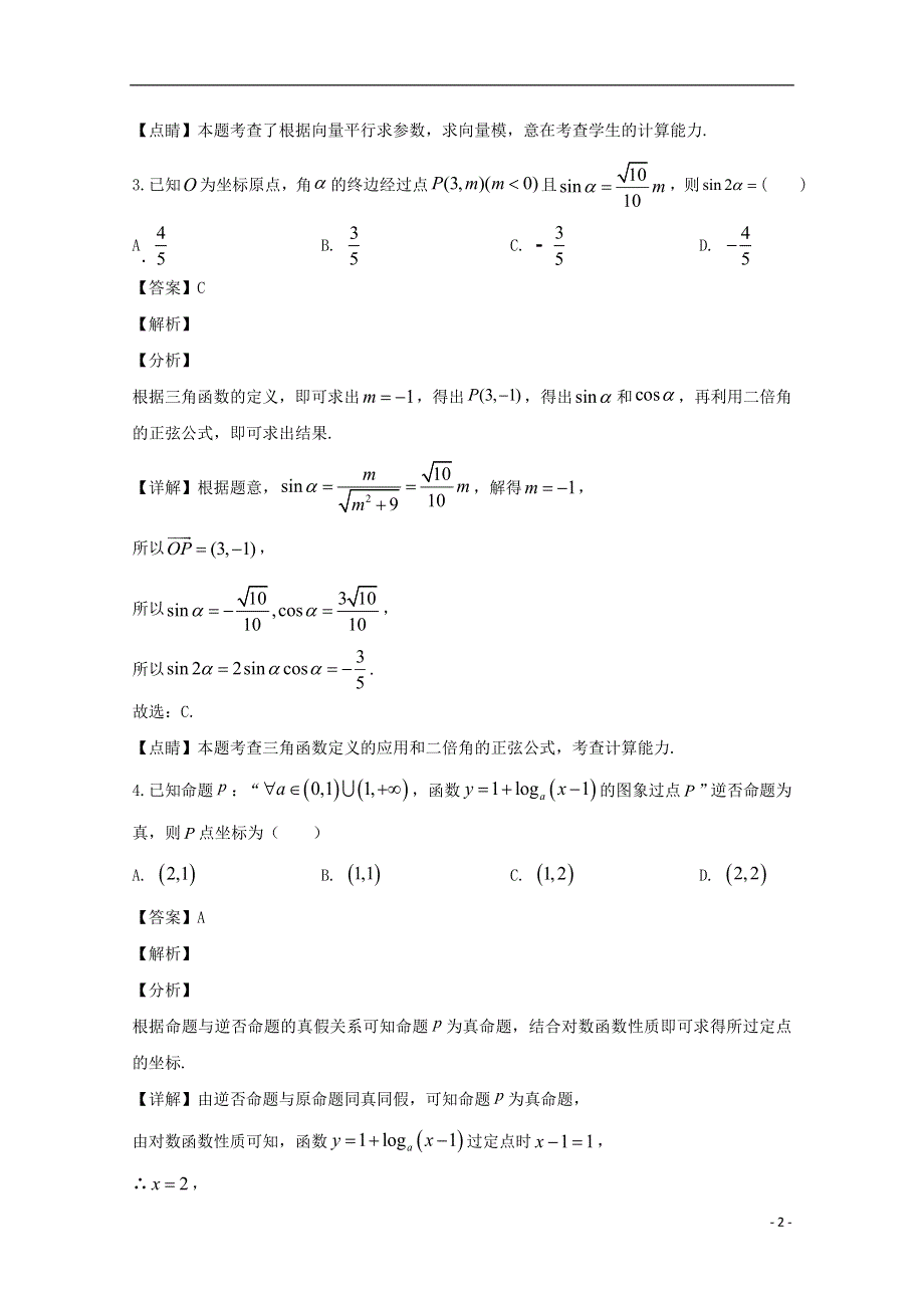 2020届高三数学考前冲刺必刷卷（二）文（含解析）.doc_第2页