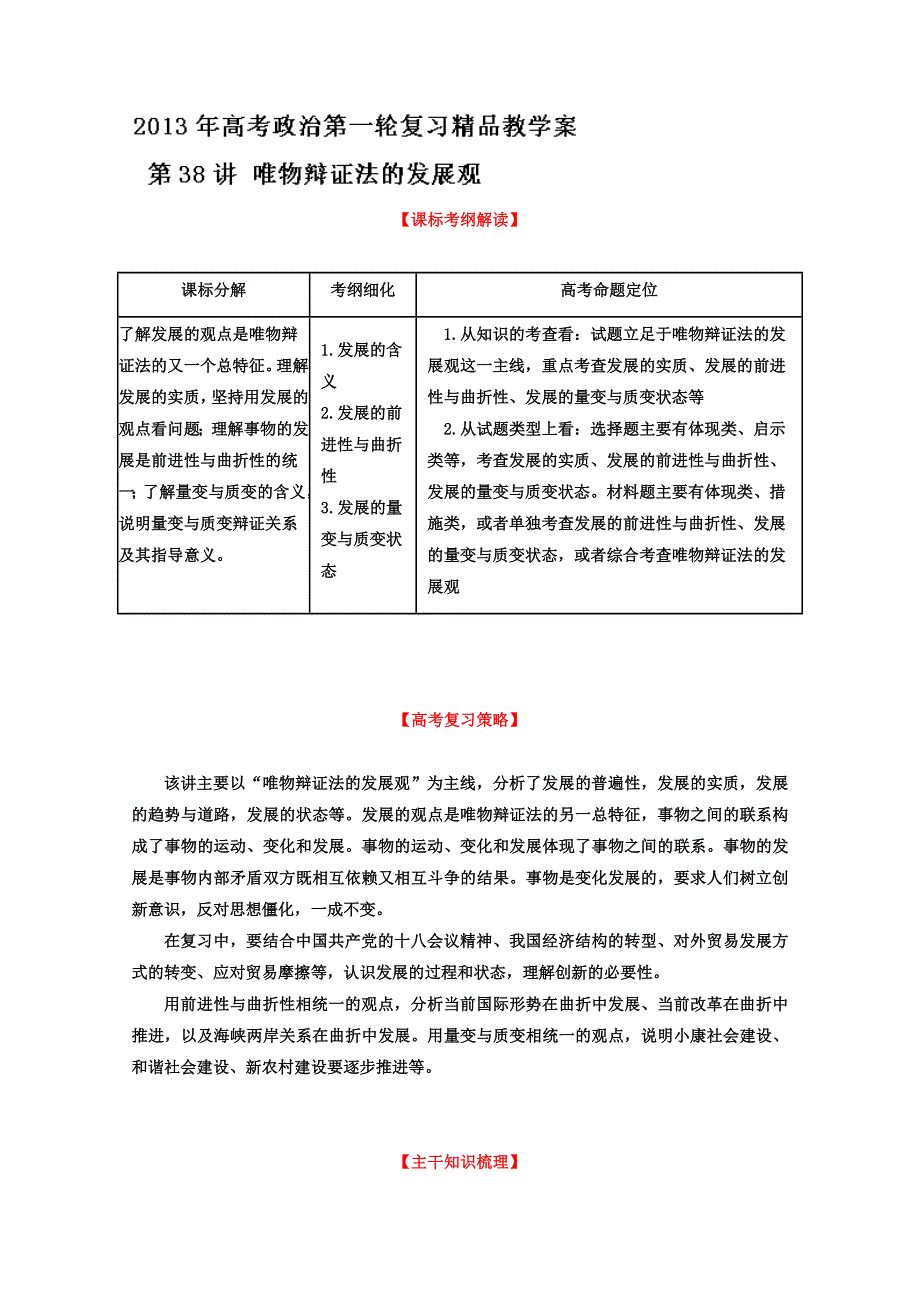 2013届高考政治一轮复习精品学案 必修4 专题38 唯物辩证法的发展观（学生版）.doc_第1页