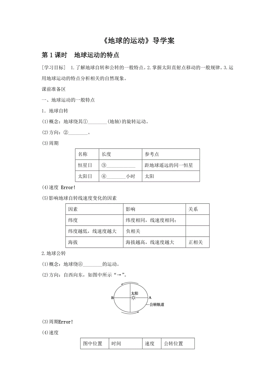 2016-2017学年人教版地理一师一优课必修一导学案：1.3《地球的运动》3 .doc_第1页